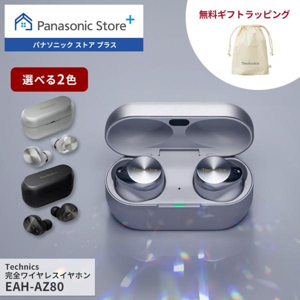 公式店 テクニクス 完全ワイヤレスイヤホン 選べる2色 EAH-AZ80 無料ギフトラッピング ノイズキャンセリング Bluetooth  マルチポイント対応 LDAC対応 : y-eah-az80-s : パナソニック ストア プラス Yahoo!店 - 通販 - Yahoo!ショッピング