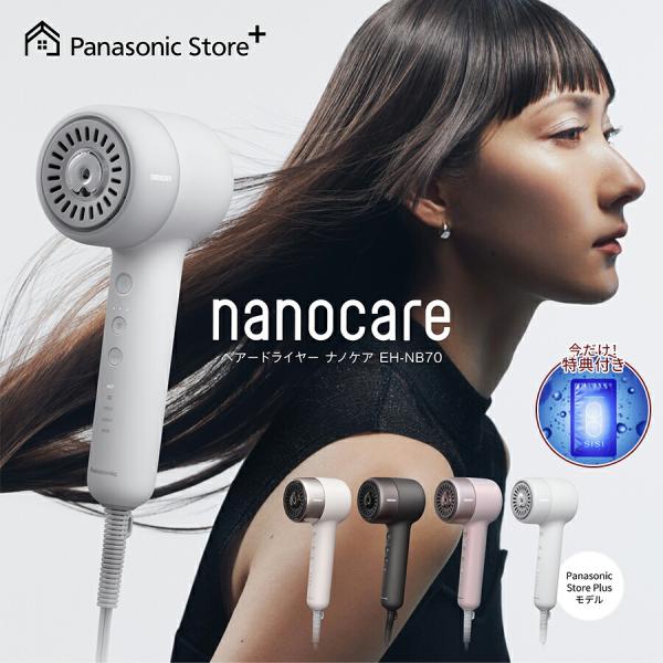 予約 公式店 パナソニック ヘアードライヤー ナノケア EH-NB70
