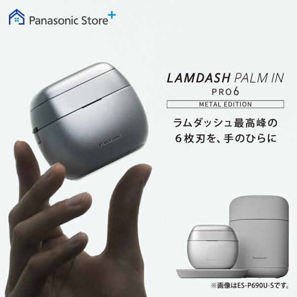 予約   公式店  パナソニック パームインPRO 6枚刃 メタルシルバー ES-P690U