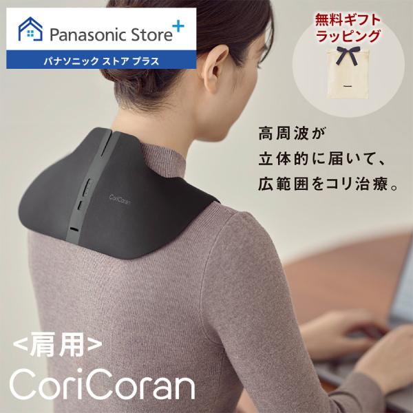 メーカー:Panasonic　発売日:2025年　11月 1日　メーカー1年保証公式店 パナソニック 高周波治療器 コリコランワイド3D  EW-RA560 無料ギフトラッピング 家庭用高周波治療器 血行促進 簡単装着 肩  ながら治療 医...