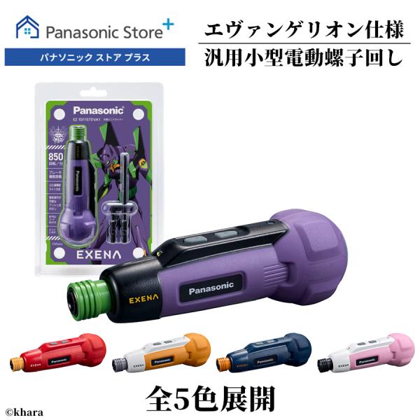 メーカー:パナソニック 　発売日:2026年2月2日　メーカー１年保証公式店　パナソニック 充電ミニドライバー 選べる5色 EZ1D11STEVA エヴァンゲリオン 初号機 2号機 零号機 Mark.6 8号機  高輝度LEDライト搭載 ブ...