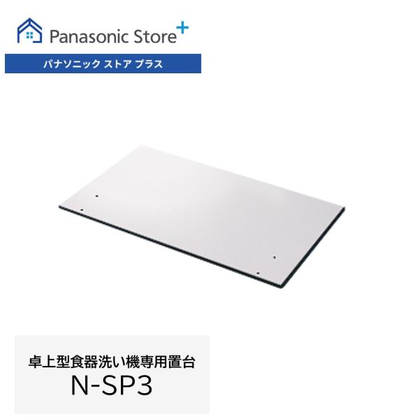 Panasonic（パナソニック） 公式店 卓上型食器洗い機専用置台 N-SP3 食
