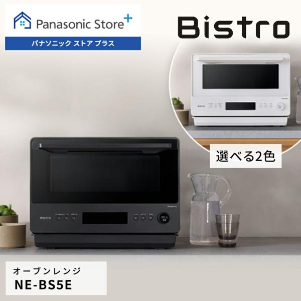 公式店  パナソニック オーブンレンジ ビストロ 26L NE-BS5E