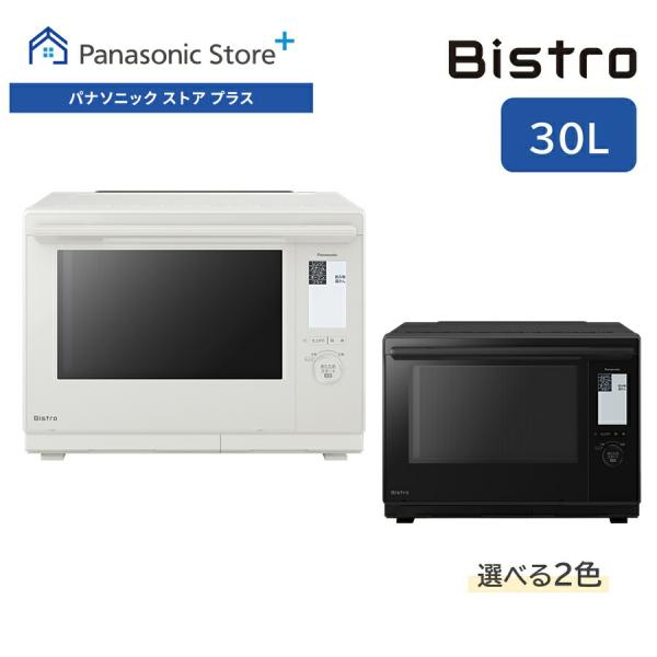 ビストロ 公式店 パナソニック スチームオーブンレンジ 30L 選べる2色