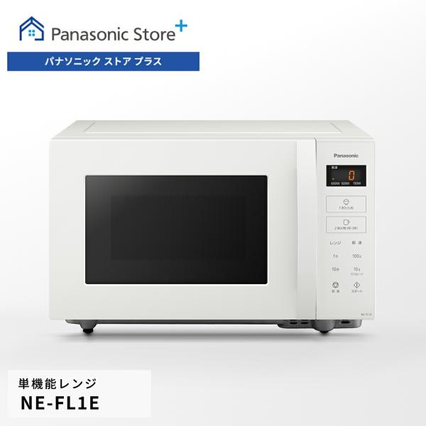 Panasonic（パナソニック） 予約 公式店 単機能レンジ 22L ホワイト NE