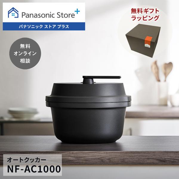 【公式店】 パナソニック 自動調理鍋 ビストロ オートクッカー 満水容量:4.2L ブラック NF-AC1000-K 無料ギフトラッピング 鍋底かきまぜ 圧力調理 無水調理 低温調理 オートメニュー 高火力 お手入れかんたん 予約調理 冷凍...