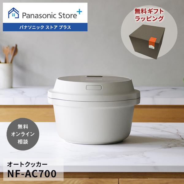 新品‼️早い者勝ち‼️Panasonic NFAC700 自動調理鍋 オートクッカー パナソニック NF-AC700-H オートクッカー 自動調理なべ ライト