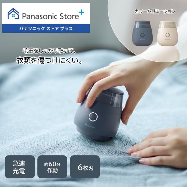 メーカー:Panasonic　発売日:2025年 10月 1日 メーカー1年保証公式店  パナソニック 毛玉クリーナー 選べる2色 NI-LC300 6枚刃 3段階モード切替 毛玉 生地を傷めにくい 急速充電 軽量 コンパクト 送料無料