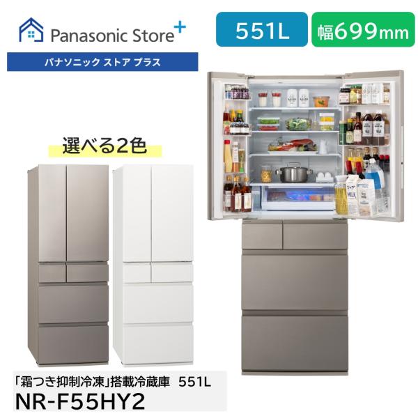 公式店 パナソニック 冷蔵庫 551L 選べる2色 NR-F55HY2 冷凍室が 公式店 パナソニック 冷蔵庫 551L 選べる2色 NR-F55HY2 冷凍室が