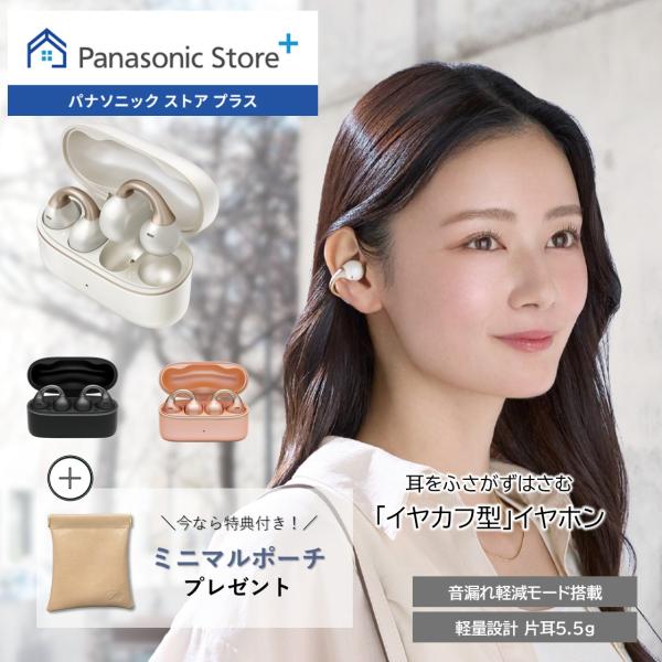 公式店 パナソニック イヤホン RB-C10 イヤーカフ型 上品デザイン 特典付き9/30(水)15時まで