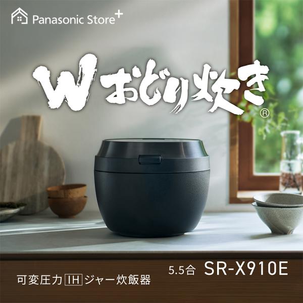 公式店  パナソニック 炊飯器 可変圧力ＩＨジャー炊飯器 （5.5合） SR-X910E