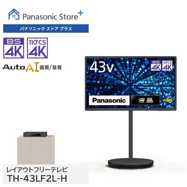 VIERA 公式店 パナソニック テレビ TH-43LF2L-H レイアウト