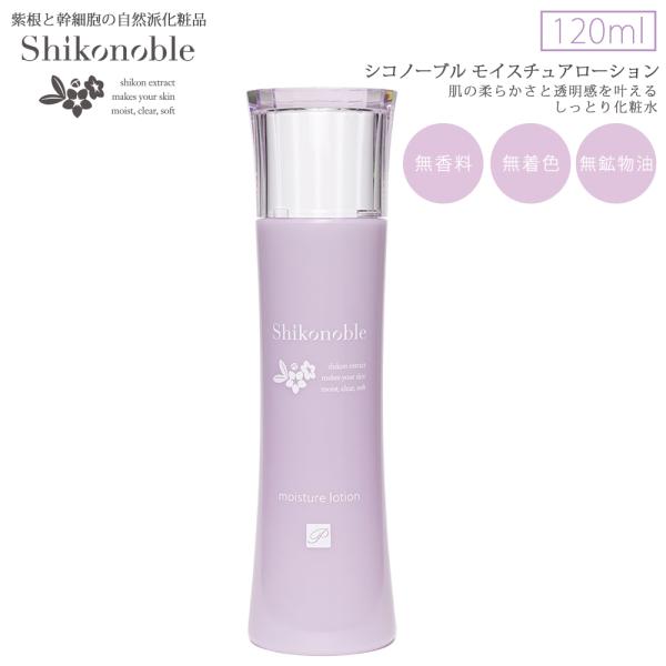 Shikonobleモイスチャーローション120ml紫根エキス 紫根 植物幹細胞エキス コラーゲン セラミド ヒアルロン酸 潤い 乾燥肌 保湿 敏感肌 自然派化粧品