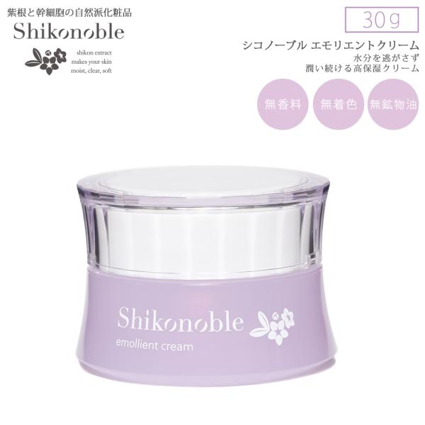 Shikonobleエモリエントクリーム 30g 紫根エキス  植物幹細胞エキス コラーゲン セラミド ヒアルロン酸 ほうれい線 乾燥肌 保湿 敏感肌 自然派化粧品