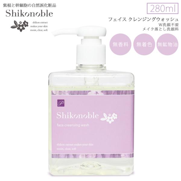 Shikonoble フェイス クレンジングウォッシュ 紫根 リンゴ果実培養細胞エキス シコンエキス