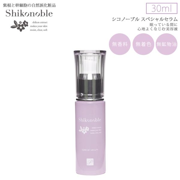 Shikonoble スペシャルセラム 紫根化粧品 紫根エキス シコン化粧品 美容液 潤い ハリ 弾力 植物幹細胞エキス ビタミン誘導体 シコノーブル
