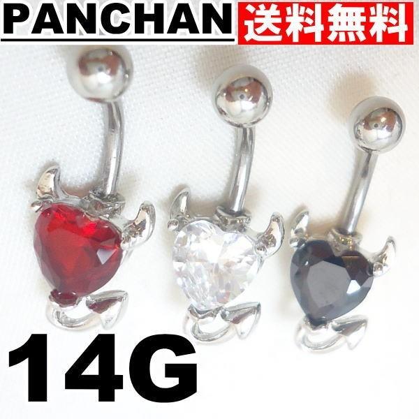 へそピアス 小悪魔 ハート 14G ステンレス ストーン カラー ボディピアス