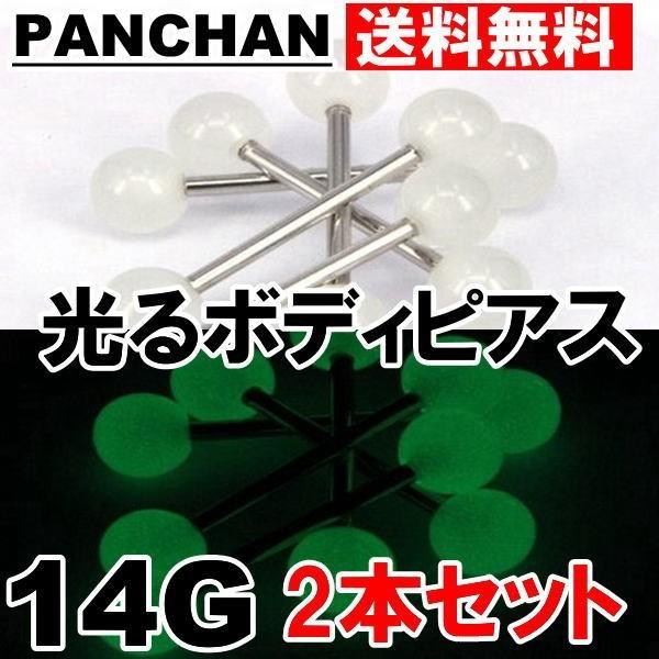 光 畜光 ライト ボディピアス 2本セット 14G  パンチャン セール バーベル バナナバーベル