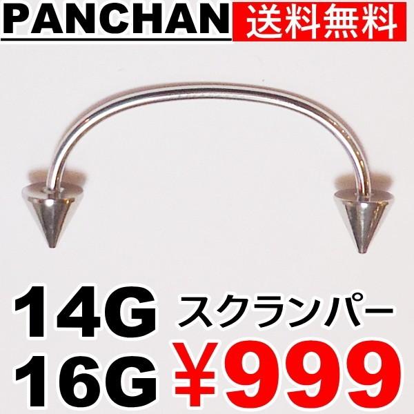 バーベル ステンレス スクランパー ボディピアス 口 PANCHAN 14G 16G
