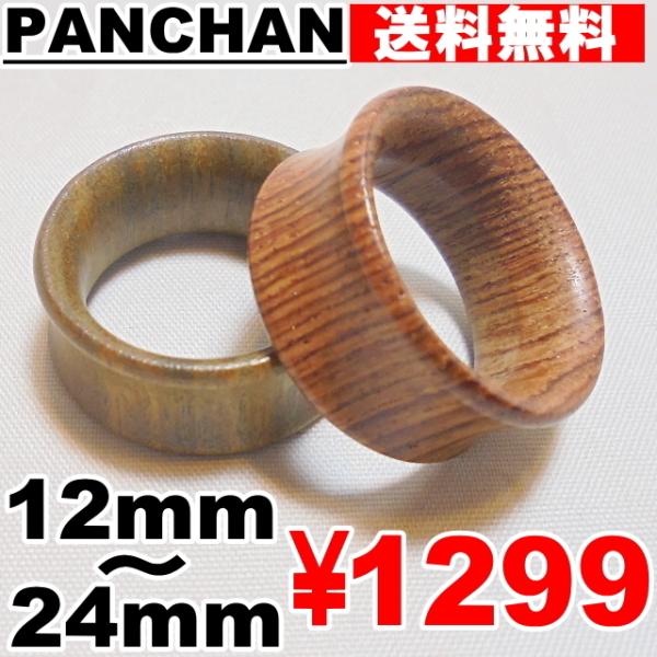 ダブルフレア トンネル 12mm 14mm 16mm 18mm 21mm 24mm ウッド 木 ボディピアス 天然