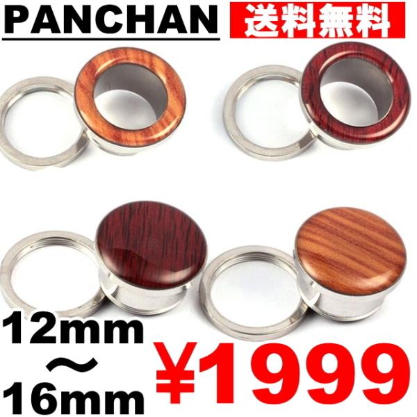 トンネル 12mm 14mm 16mm  ステンレス トンネル ボディピアス  シルバー 木 ウッド フレア プラグ