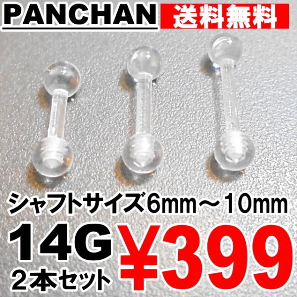 バーベル 2個セット 透明ピアス 透明 クリア ボディピアス  PANCHAN 14G　