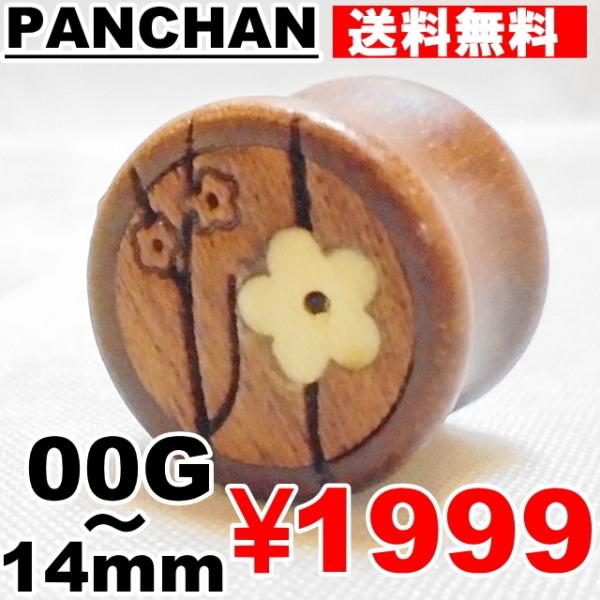 ダブルフレア プラグ 00G 12mm 14mm ウッド 木 ボディピアス 天然