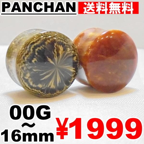 ダブルフレア プラグ 00G 11mm 14mm 16mm  レジン ボディピアス 珍しい ブラウン キャメル