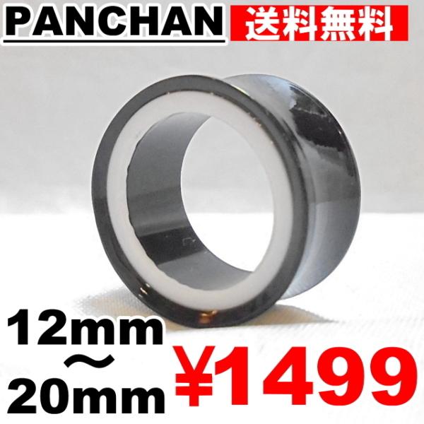 ダブルフレア プラグ 12mm 14mm 16mm 18mm 20mm アクリル ボディピアス 珍しい ブラック ホワイト