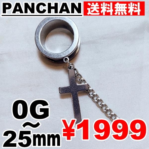 トンネル チェーン クロス 0G 00G 12mm 14mm 16mm 18mm 20mm 22mm 25mmステンレス  ホールトゥ シルバー ボディピアス