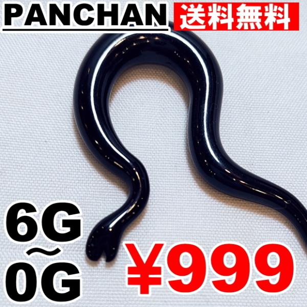 ヘビ 蛇 スネーク ブラック ボディピアス 6G 4G 2G 0G アクリル キャプティブ サーキュラー