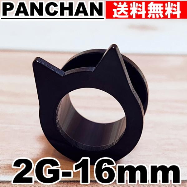 トンネル 2G 0G 00G 12mm 14mm 16mm ステンレス ホールトゥ シルバー ブラック ボディピアス ネコ 猫