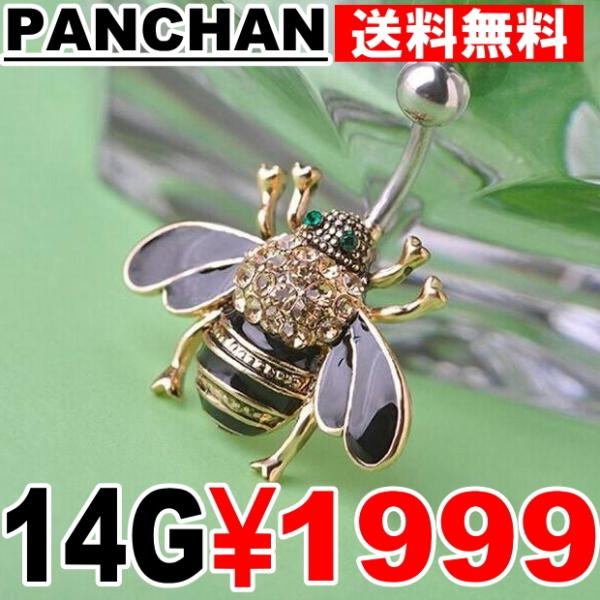 へそピアス ハチ ミツバチ 14G ステンレス ゴールド カラー ボディピアス