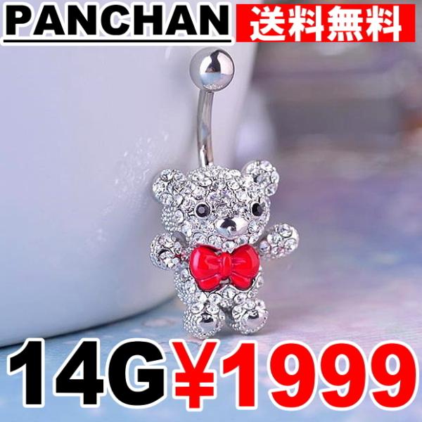へそピアス クマ  熊 ベアー へそピ 14G ステンレス シルバー ボディピアス