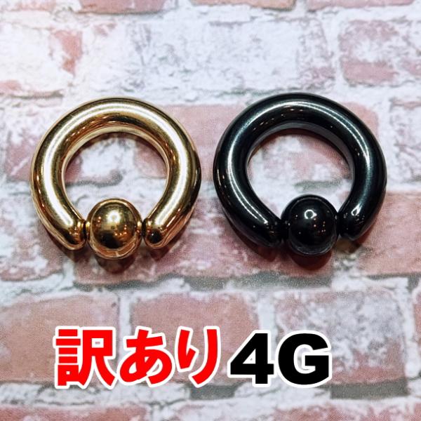 訳あり キャプティブ 4G ボディピアス ステンレス ゴールド ブラック プライヤー必要 セール 特価