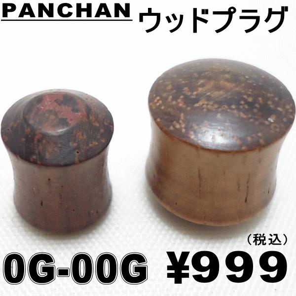 プラグ ウッド 木 0G 00G ボディピアス 天然素材