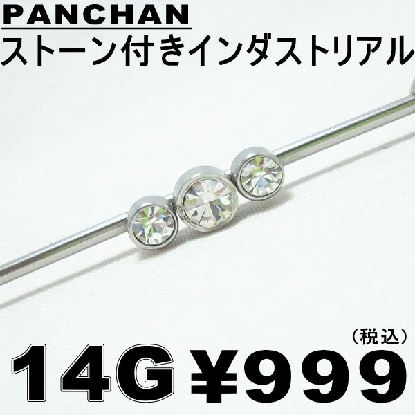インダストリアル 14Ｇ バーベル ストーン ボディピアス ステンレス