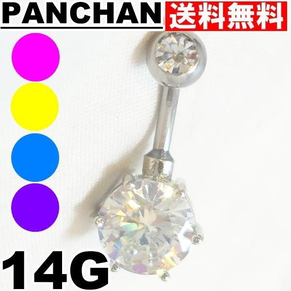 へそピアス 14G ステンレス ストーン カラー ボディピアス クリスタル