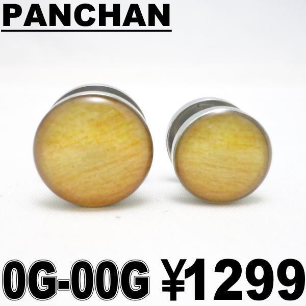 木目調トンネルピアス 0G 00G ボディピアス サージカルステンレス