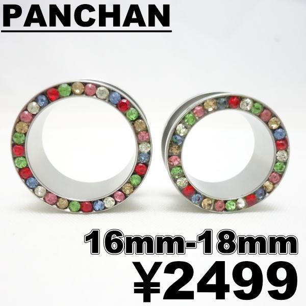 ストーントンネルピアス 16mm 18mm ボディピアス サージカルステンレス レインボー　マルチ