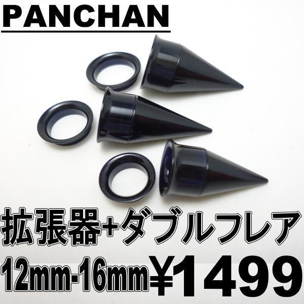 ダブルフレア 拡張器 12mm 14mm 16mm エキスパンダー ボディピアス