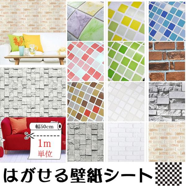 シール 壁紙 アウトレット 幅50cm 長さｍ 貼ってはがせる のり付 ウォールステッカー 木 クロス 韓国製 Diy レンガ 北欧 白 ストーン柄 木目