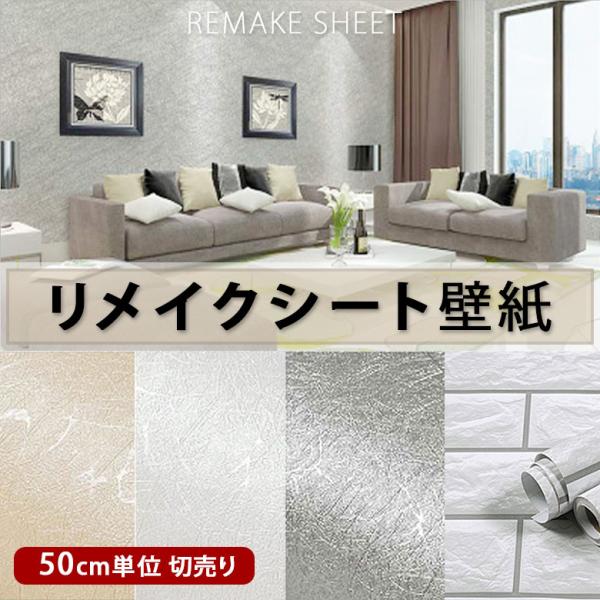 リメイクシート リフォーム シート ゴールド シルバー レンガ 防汚 防水 レンガ エンボシール 簿壁紙 のり付 幅60cmX50cm ウォールステッカー 賃貸 おしゃれ