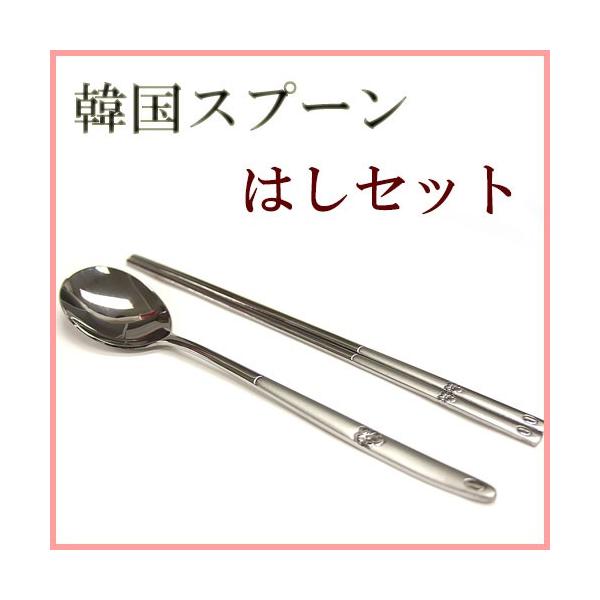 韓国雑貨 スプーン 箸 セット ステンレス食器 ステンレス お花柄はし 韓国スプーン セット ステンレス製 お箸 ステンレス 清潔 母の日 父の日 ギフト Buyee Buyee 日本の通販商品 オークションの代理入札 代理購入