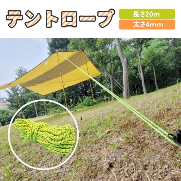 キャンピング ロープ 20m ガイドロープ テントロープ テント用 タープ