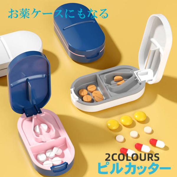 お薬カッター ピルカッター ピルケース 薬 錠剤 携帯 タブレット カット 割る 保管 ケース サプリ 簡単カット 力がいらない 薬を半分に切る 便利グッズ ペット