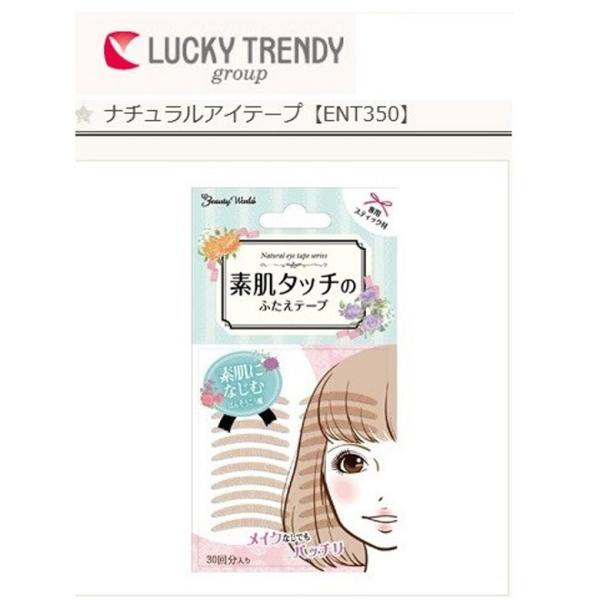 ナチュラルアイテープからバリューパックが登場！　　素肌タッチのアイテープ！近づいても大丈夫　素肌になじむナチュラルなアイテープ●しなやかでなじむ●肌色だから目立たない扱いやすい専用スティック付☆増量パック！　30回分(60枚入)■生産地：日本