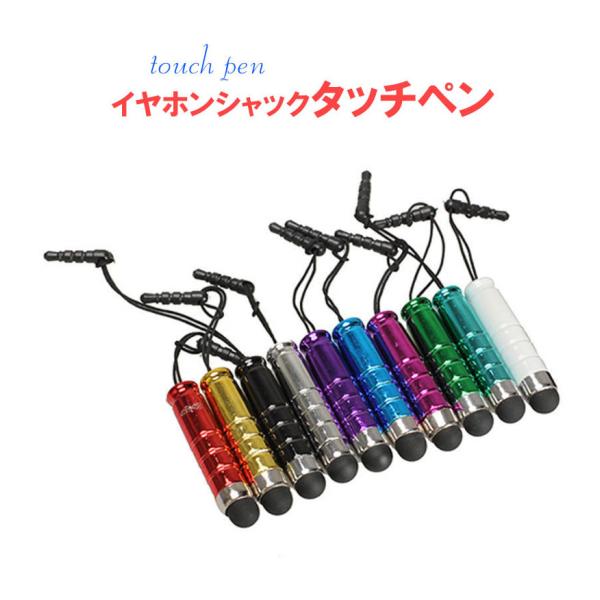 タッチペン イヤフォンジャック　ストラップ ミニ　 iPad iPhone スマートフォン 対応メール便(日本郵便)