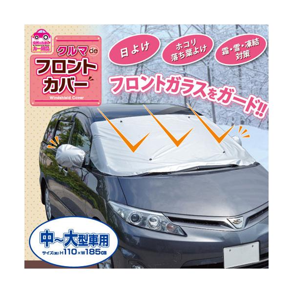 自動車 フロントガラス カバー 車用 中 大型乗用車用 クルマdeフロントカバー 乗用車 車 カー用品 日よけ 雪よけ フロントカバー フロントガラス用 日差し Za9497 Pancoat 通販 Yahoo ショッピング