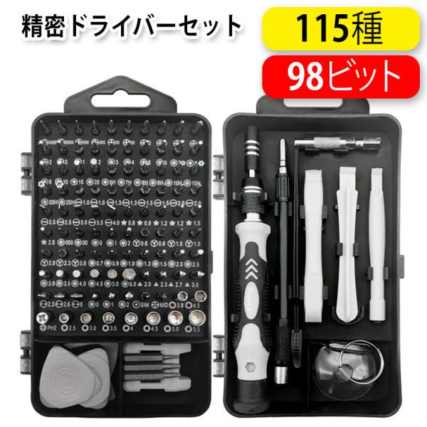 精密ドライバーセット 115in1 工具セット 特殊時計 Y型別型ビット 98種特殊ねじ用 工具 DIY 便利 工具修理 分解整備補 修精密機器電子機器などの修理に使用